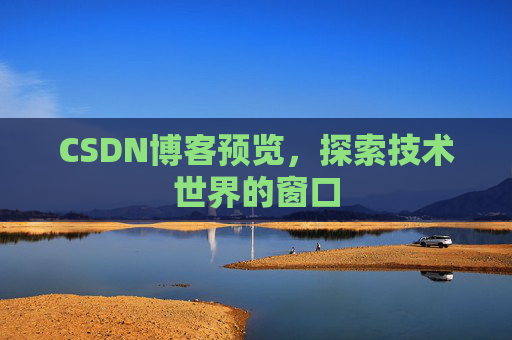 CSDN博客预览，探索技术世界的窗口